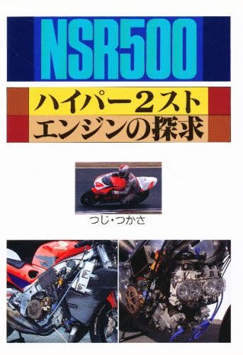 NSR500 ハイパー2スト エンジンの探求 | つじ・つかさ |本