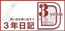 ３年もたってもうた....