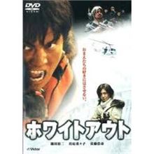 ホワイトアウト