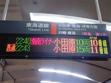 ◆◆嗚呼！湘南ライナー…◆◆
