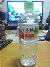 い･ろ･は･す・・・