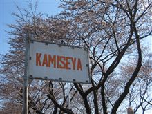 KAMISEYA