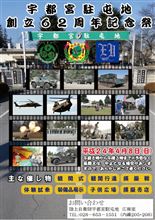 あしたは宇都宮駐屯地創立62周年記念祭だ！