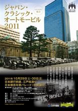 ジャパン・クラシック・オートモービル 2012