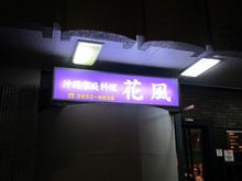 今日のディナーは、沖縄家庭料理「花風」