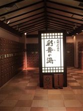 久々、川向こうの湯屋へ