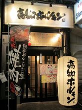 今日のディナーは、「高知ホルモン」