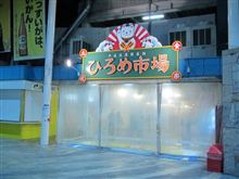 今日のディナーは「ひろめ市場」