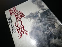 麒麟の翼