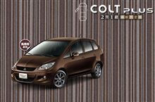 台湾仕様 中華汽車 コルトプラス 條紋羨定版 上市 ・・・・