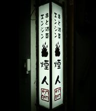 煙人（エンジン）