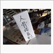 接着剤？
