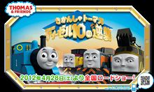カプセルプラレール　トーマス！