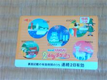 スルッとKANSAI 2dayチケット