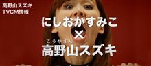 にしおかすみこ&#215;高野山スズキ