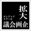 【今日の伊那サ】企画会議とい ...