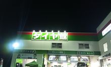 タイヤの週末 タイヤの週末