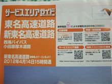 新東名高速をジックリ走りました~♪ 新東名高速をジックリ走りました~♪
