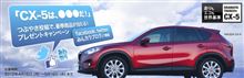 CX-5スペシャル動画を見てつぶやくと壱万円当たる!?
