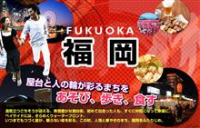 FUKUOKA 探訪☆SP動画!!!Σ(･ω･ﾉ)ﾉ素敵!!!