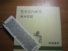 森本哲郎　『生き方の研究』（新潮選書）　　
