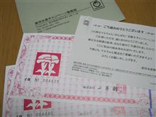 久々の当選です♪