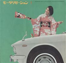 モータリゼーション