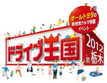 ドライブ王国2012in栃木