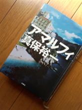 『アマルフィ』を読んだ