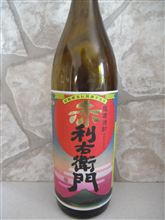 薩摩焼酎　赤利右衛門