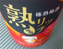 熟リッチ…！