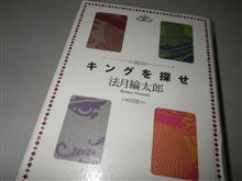 キングを探せ