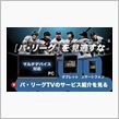 パ・リーグTV