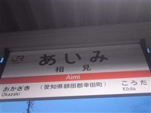 相見駅