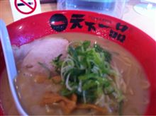 久しぶりの天一