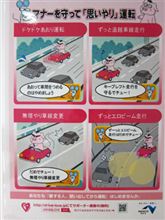マナーを守って「思いやり」運転