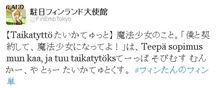 駐日ﾌｨﾝﾗﾝﾄﾞ大使館が今度は『まどか☆マギカ』ネタをつぶやいてるｗ