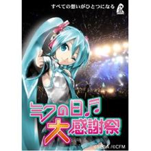 [初音ミク]ミクの日大感謝祭 2DaysコンプリートBOX(初回受注生産限定盤)  