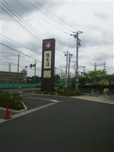 天然温泉… 天然温泉…