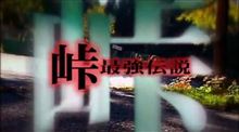 FD3S 峠対決！