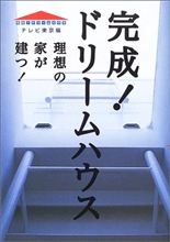 完成ドリームハウス 完成ドリームハウス