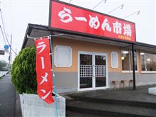 らーめん市場？　＠さいたま市見沼区