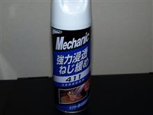 ねじ緩め剤の検証
