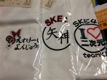 豊天&#215;SKE　これ着るかな？？