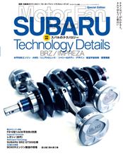 【書籍】Motor Fan illustrated 特別編集 「スバルのテクノロジー」 【書籍】Motor Fan illustrated 特別編集 「スバルのテクノロジー」