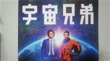 宇宙兄弟 