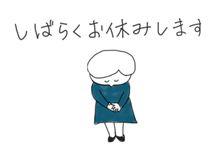 しばらく・・・ しばらく・・・