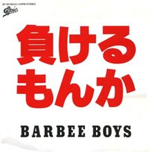 ♪負けるもんか