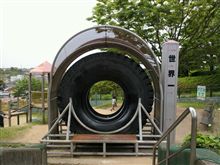 小さな公園に世界一