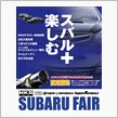 今年のSUBARUフェアは…